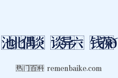 池北偶谈·谈异六·钱葆𬳟是什么意思的图片
